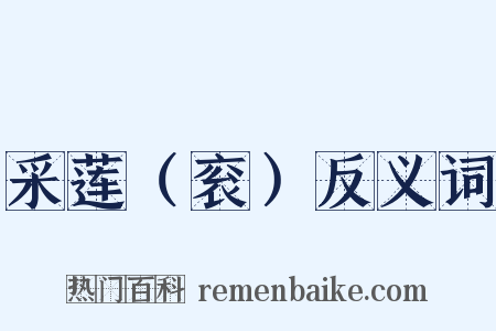 采莲（衮）反义词是什么意思的图片